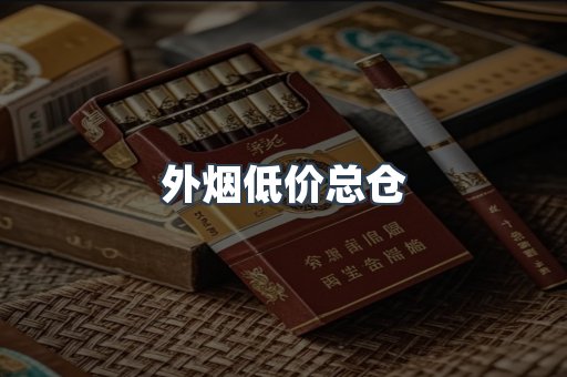 外烟低价总仓