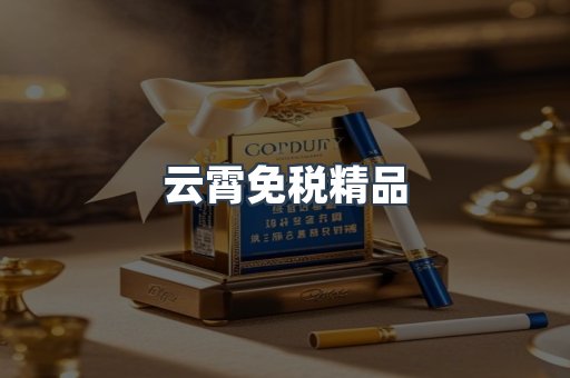 云霄免税精品